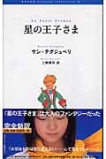 星の王子さま (論創ファンタジー・コレクション 1)