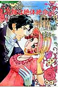 花嫁は絶体絶命 (2) (ハーレクインC)