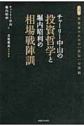 チャーリー中山の投資哲学と堀内昭利の相場戦陣訓 FX投資のための[直伝]心得帳の詳細を見る
