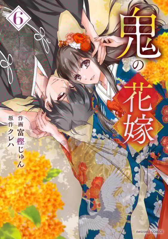 鬼の花嫁 3 | 富樫じゅんのあらすじ・感想 - ブクログ