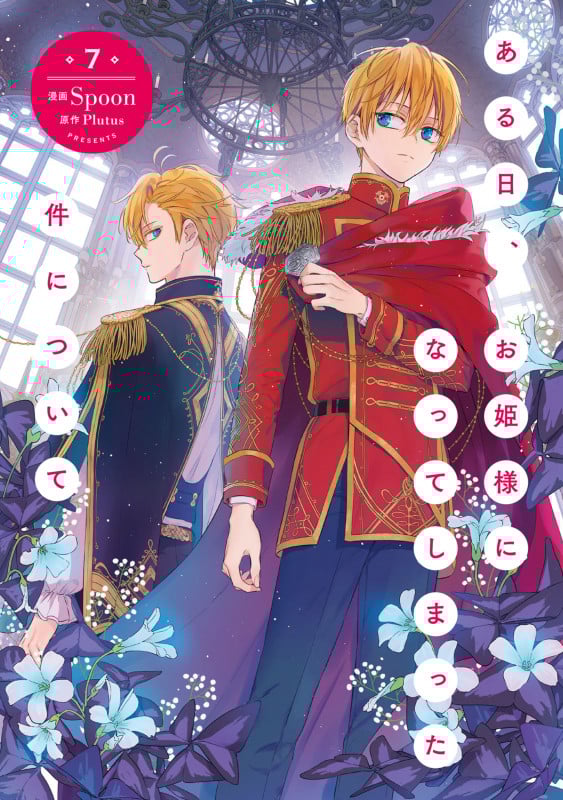 ある日、お姫様になってしまった件について 7 (フロース コミック)