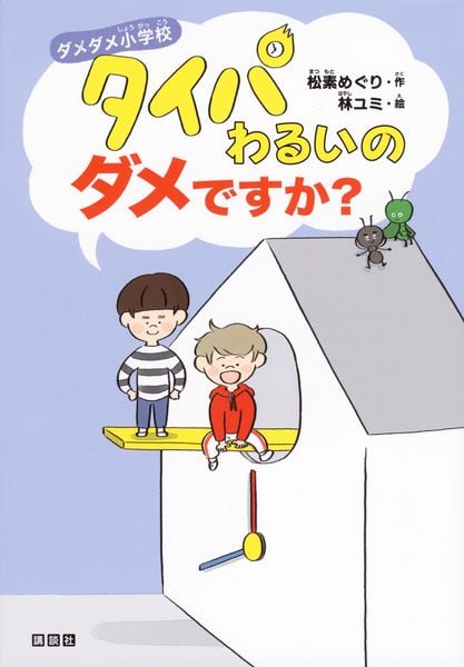 ダメダメ小学校 タイパわるいのダメですか?