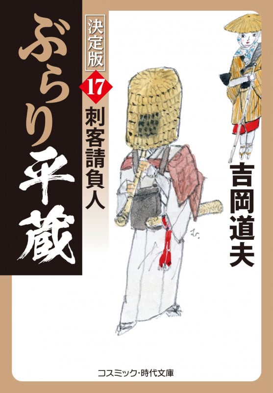 ぶらり平蔵 決定版【17】刺客請負人 (コスミック時代文庫)