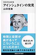 ゼロからわかるアインシュタインの発見 (講談社現代新書)
