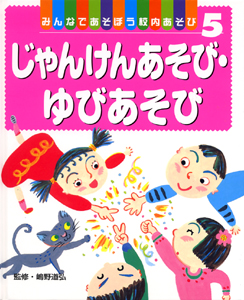 みんなであそぼう校内あそび じゃんけんあそび・ゆびあそび (5)