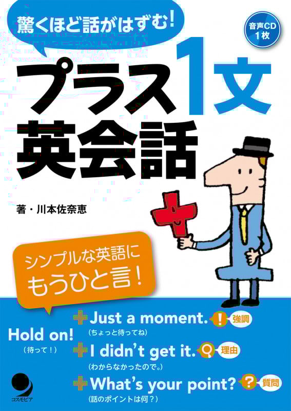 プラス1文英会話 驚くほど話がはずむ!