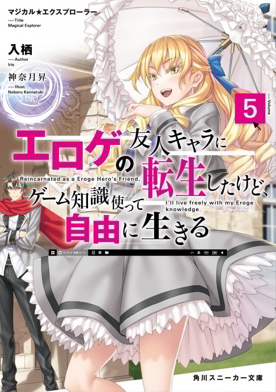 マジカル★エクスプローラー エロゲの友人キャラに転生したけど、ゲーム知識使って自由に生きる5 (5) (角川スニーカー文庫)
