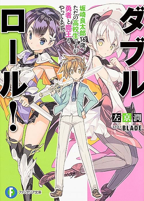 ダブル・ロール! 坂崎良太郎16歳。ただの高校生ですが勇者と魔王もやってます。 (ファンタジア文庫)