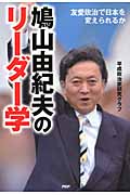 鳩山由紀夫のリーダー学 友愛政治で日本を変えられるか