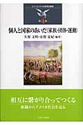 個人と国家のあいだ〈家族・団体・運動〉 (シリーズ・アメリカ研究の越境 4)