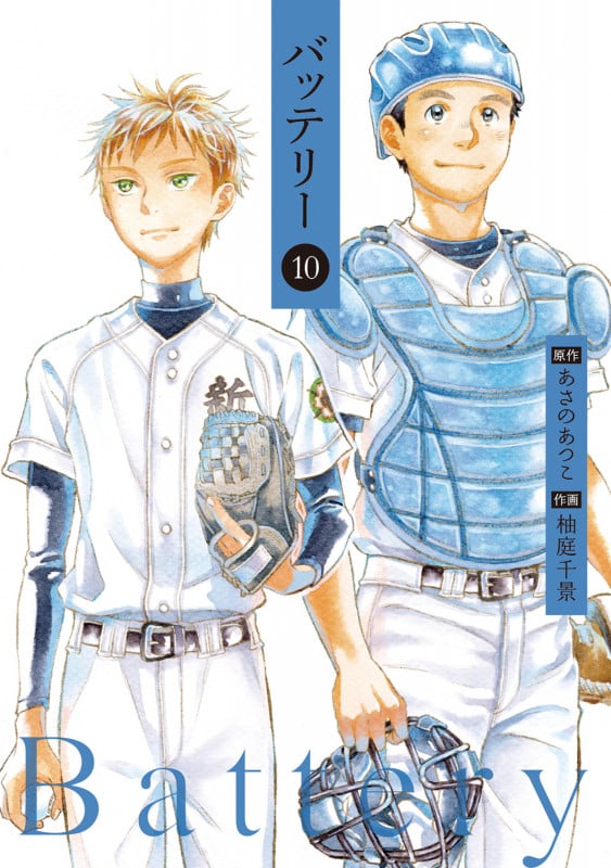 バッテリー 第10巻 (10)の詳細を見る