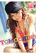 板野友美写真集 TOMOCHIN!!