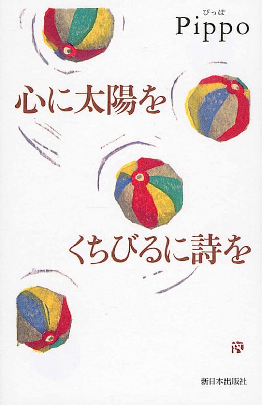心に太陽を くちびるに詩を