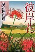 彼岸花 (光文社文庫 う-15-3)