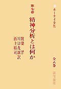 精神分析とは何か[ホーナイ全集7] (ホーナイ全集 7)
