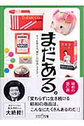 まだある。生活雑貨編 今でも買える“懐かしの昭和”カタログ (大空ポケット文庫)