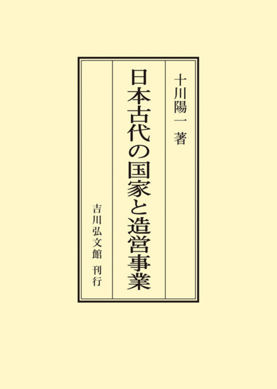 日本古代の国家と造営事業 (オンデマンド版)