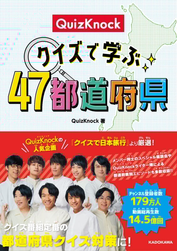 QuizKnock クイズで学ぶ47都道府県