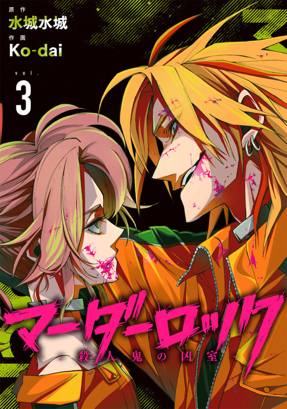マーダーロック ―殺人鬼の凶室― (vol.3) (ヤングガンガンC)