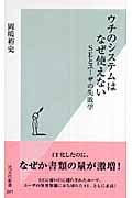 ウチのシステムはなぜ使えない SEとユーザの失敗学 (光文社新書)