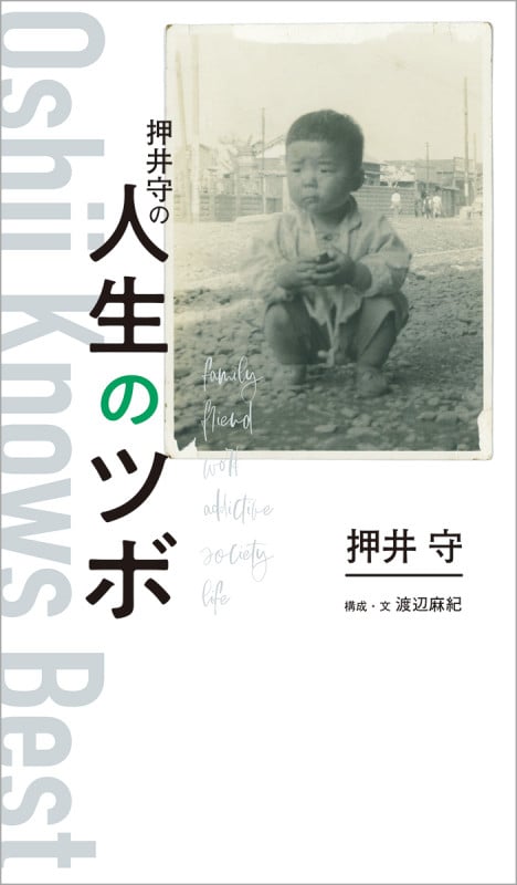 押井守の人生のツボ (TOKYO NEWS BOOKS)