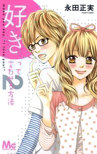 好きって言わせる方法 (2) (マーガレットC)
