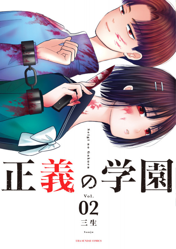 正義の学園 (2) (裏少年サンデーコミックス)