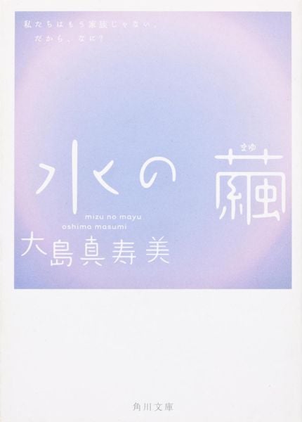水の繭 (角川文庫)