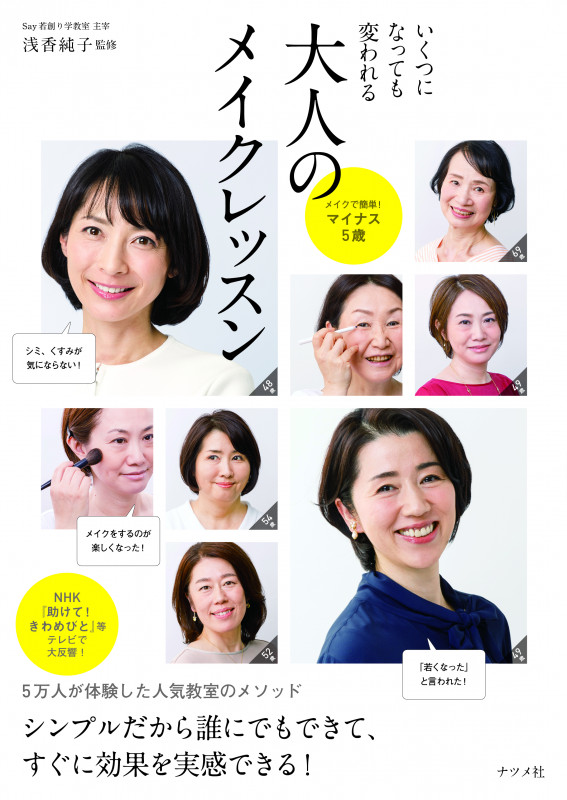 いくつになっても変われる 大人のメイクレッスン