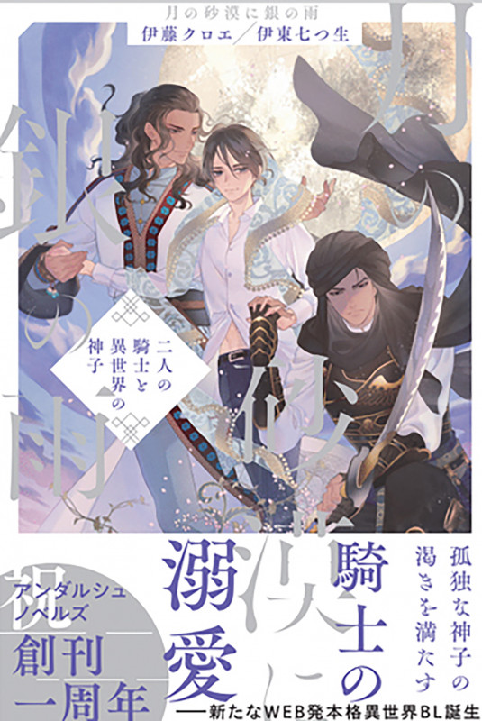 月の砂漠に銀の雨 二人の騎士と異世界の神子 (アンダルシュノベルズ)