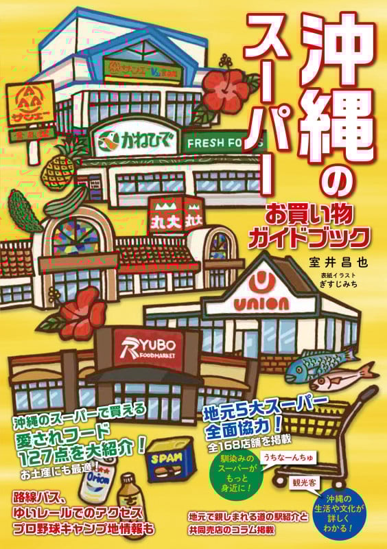 沖縄のスーパー お買い物ガイドブック