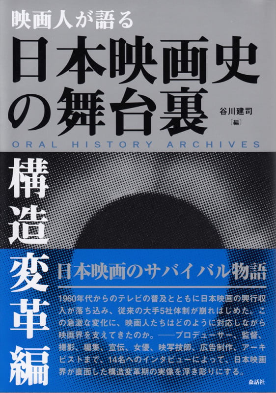 映画人が語る 日本映画史の舞台裏[構造変革編]
