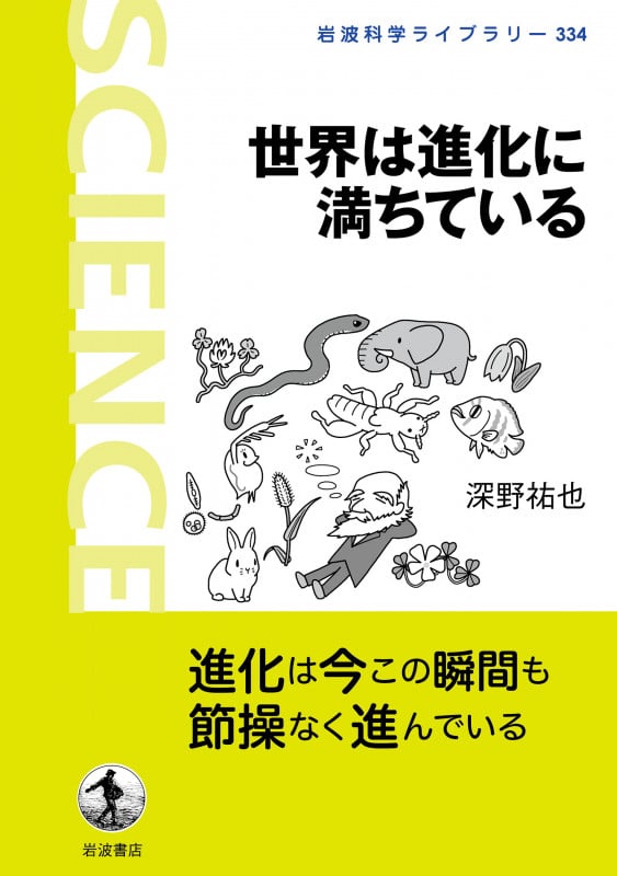 世界は進化に満ちている (岩波科学ライブラリー 334)