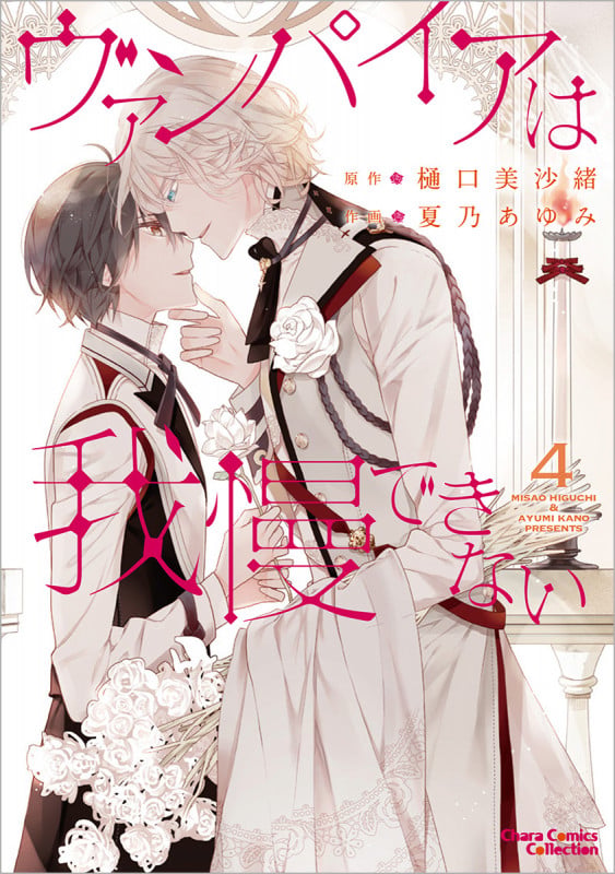 ヴァンパイアは我慢できない④ (CHARA コミックス)