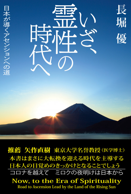 いざ、霊性の時代へ 日本が導くアセンションへの道