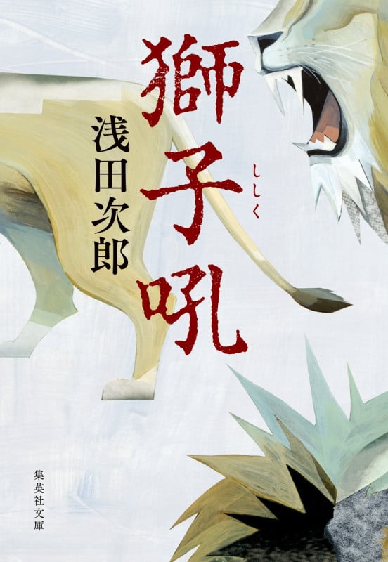 獅子吼 (集英社文庫(日本))