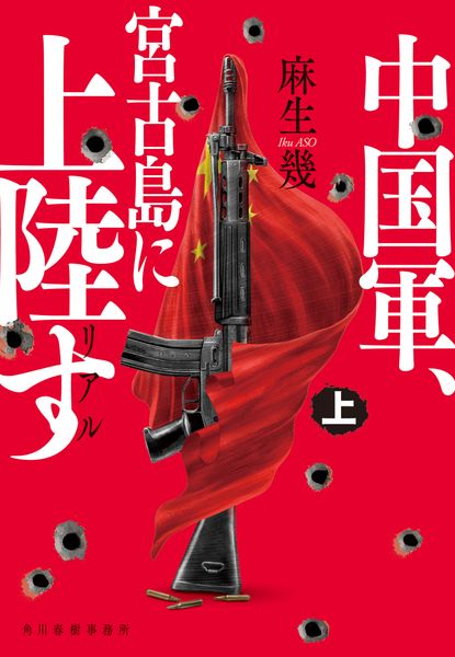 リアル 中国軍、宮古島に上陸す(上) (ハルキ文庫 あ-37-2)