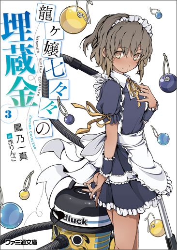 龍ヶ嬢七々々の埋蔵金3 (ファミ通文庫)