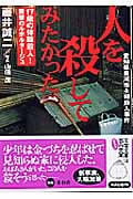 人を殺してみたかった (双葉文庫)