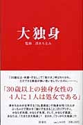 大独身