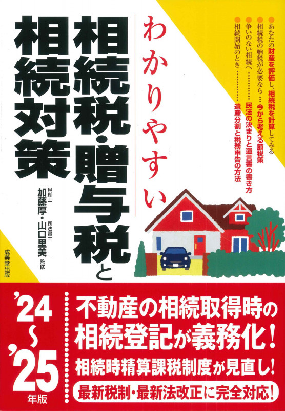 わかりやすい相続税・贈与税と相続対策 '24~'25年版 (2024~2025年版)