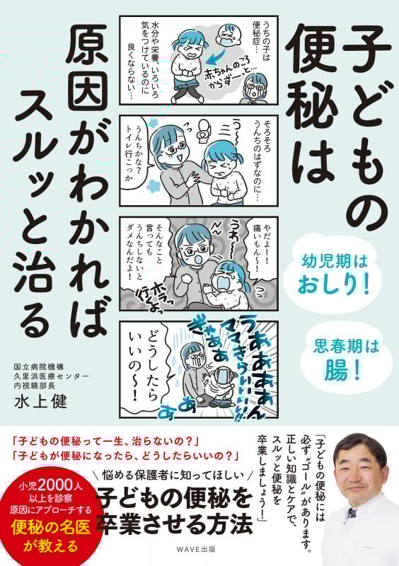 子どもの便秘は原因がわかればスルッと治る 幼児期はおしり! 思春期は腸!