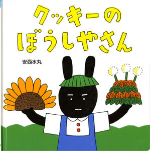 クッキーのぼうしやさん (こんにちは!えほん 12)