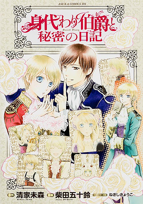 身代わり伯爵と秘密の日記 (あすかCDX)の詳細を見る