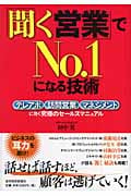 「聞く営業」でNO.1になる技術 テレアポ・訪問営業・マネジメントに効く究極のセールスマニュアル