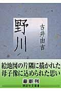 野川 (講談社文庫)