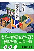 輝く日の宮 (講談社文庫)