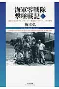 海軍零戦隊撃墜戦記 昭和18年2月-7月、ガダルカナル撤退とポートダーウィンでの勝利 (1)