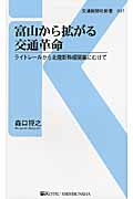富山から拡がる交通革命 ライトレールから北陸新幹線開業にむけて (交通新聞社新書)