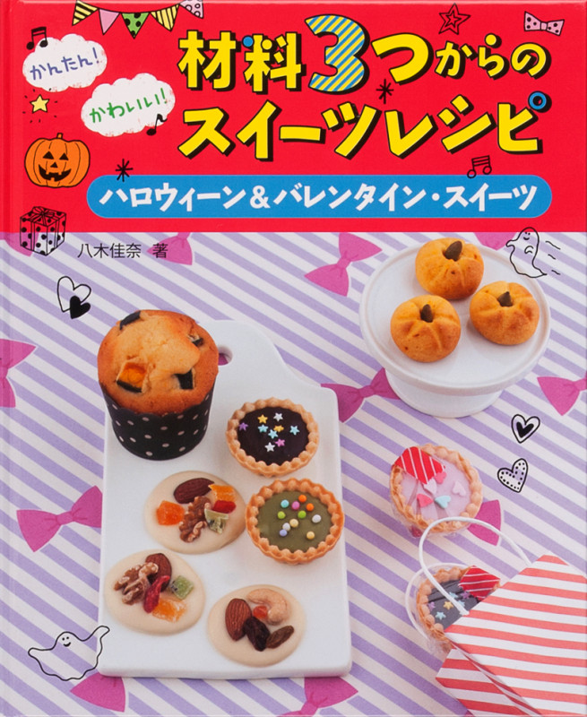 かんたん!かわいい!材料3つからのスイーツレシピ ハロウィーン&バレンタイン・スイーツ